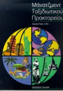Οργάνωση και διοίκηση ταξιδιωτικού πρακτορείου
