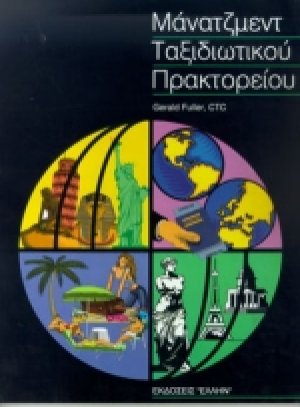 Οργάνωση και διοίκηση ταξιδιωτικού πρακτορείου