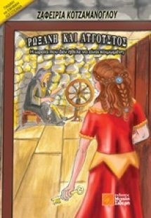 Ρωξάνη και Αύγουστος