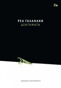 Διηγήματα