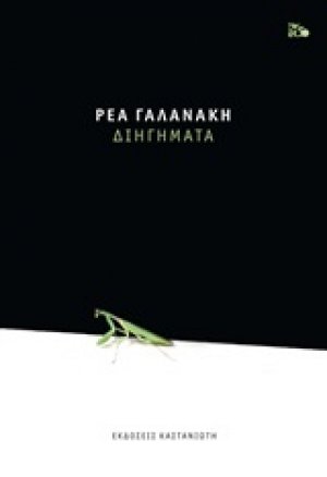 Διηγήματα