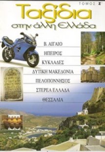 Ταξίδια στην άλλη Ελλάδα 7