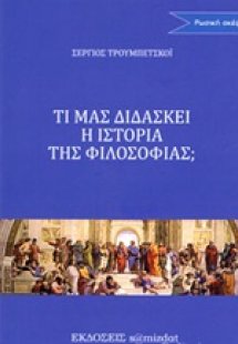 Τι μας διδάσκει η ιστορία της φιλοσοφίας