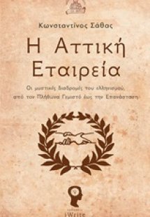 Η Αττική Εταιρεία