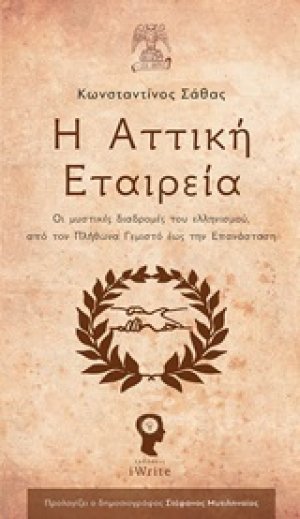 Η Αττική Εταιρεία