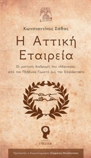 Η Αττική Εταιρεία