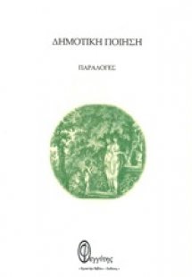 Δημοτική ποίηση
