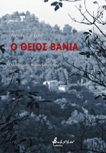 Ο θείος Βάνια