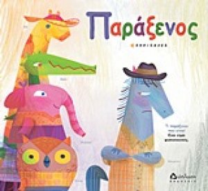 Παράξενος