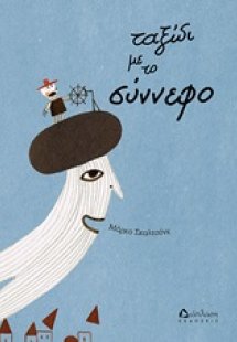 Ταξίδι με το σύννεφο