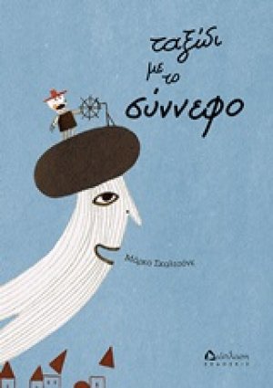 Ταξίδι με το σύννεφο