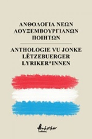 Ανθολογία νέων Λουξεμβουργιανών ποιητών