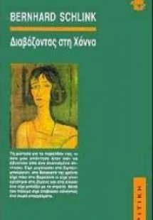 Διαβάζοντας στη Χάννα