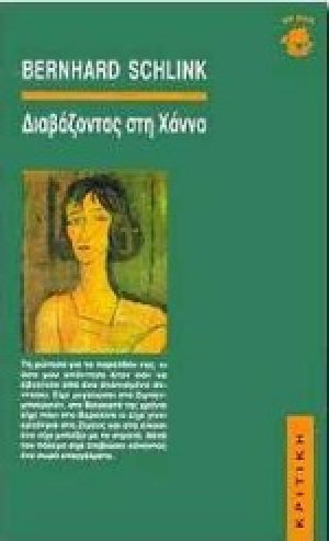 Διαβάζοντας στη Χάννα