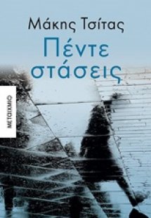 Πέντε στάσεις