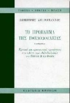 Το πρόβλημα της εθελοδουλείας