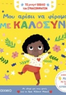 Μου αρέσει να φέρομαι με καλοσύνη