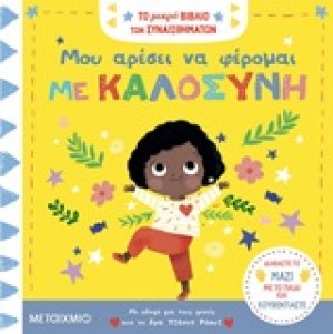 Μου αρέσει να φέρομαι με καλοσύνη