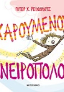 Χαρούμενος ονειροπόλος