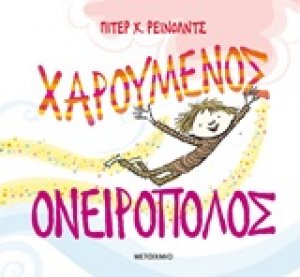 Χαρούμενος ονειροπόλος