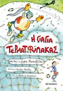 Η γιαγιά τερματοφύλακας
