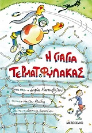 Η γιαγιά τερματοφύλακας