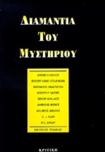 Διαμάντια του μυστηρίου (Τόμος Α')