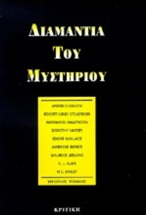 Διαμάντια του μυστηρίου (Τόμος Α')