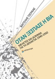 Όταν ξέσπασε η βία