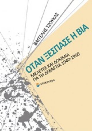 Όταν ξέσπασε η βία