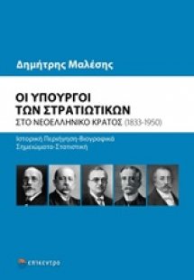 Οι υπουργοί των στρατιωτικών στο νεοελληνικό κράτος (18...