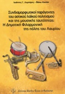 Συνδιαμορφωτικοί παράγοντες του αστικού πολιτισμού και ...