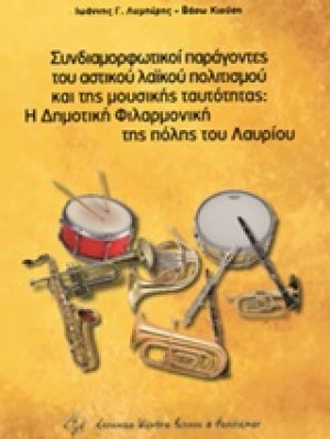 Συνδιαμορφωτικοί παράγοντες του αστικού πολιτισμού και της μουσικής ταυτότητας: Η Δημοτική Φιλαρμονική της πόλης του Λαυρίου