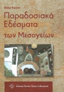 Παραδοσιακά εδέσματα των Μεσογείων