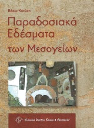 Παραδοσιακά εδέσματα των Μεσογείων