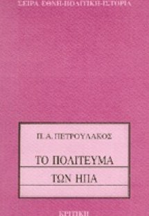 Το πολίτευμα των ΗΠΑ