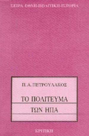 Το πολίτευμα των ΗΠΑ