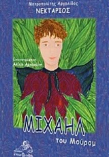 Μιχαήλ του Μούρομ