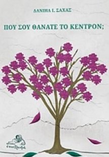 Πού σου θάνατε το κέντρον;