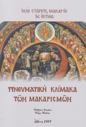 Πνευματική κλίμακα των Μακαρισμών