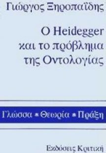 Ο Heidegger και το πρόβλημα της οντολογίας