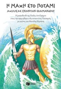 Η μάχη στο ποτάμι: Αχιλλέας εναντίον Σκάμανδρου
