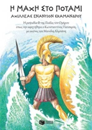Η μάχη στο ποτάμι: Αχιλλέας εναντίον Σκάμανδρου
