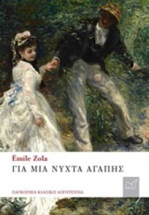 Για μια νύχτα αγάπης