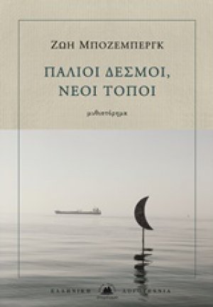 Παλιοί δεσμοί, νέοι τόποι