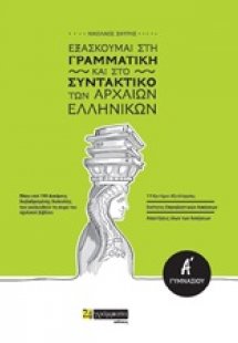 Εξασκούμαι στη γραμματική και το συντακτικό των αρχαίων...