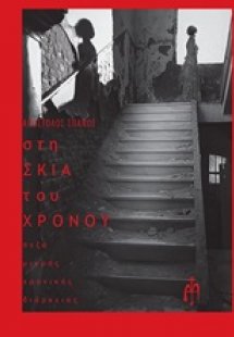 Στη σκιά του χρόνου