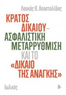 Κράτος δικαίου - ασφαλιστική μεταρρύθμιση και το