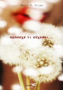 Πρόσεχε τι εύχεσαι...