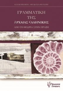 Γραμματική της αρχαίας ελληνικής